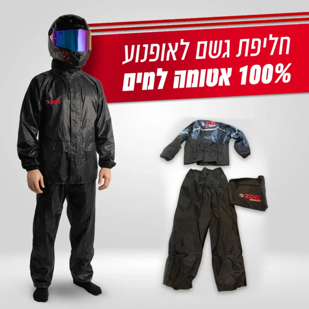 חליפת גשם לאופנוע אטומה 100 למים סט שני חלקים מכנס וחולצה צור חלפים חנות אביזרים לאופנועים בתל אביב