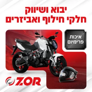 חנות חלקי חילוף ואביזרים לאופנועים בתל אביב