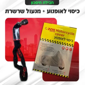 כיסוי לאופנוע עם שרשראת במחיר זול אצל צור חלפים בתל אביב