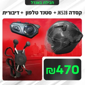 קסדה לאופנוע עם דיבורית בלוטוס ומחזיק לטלפון