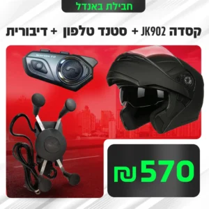 קסדה לאופנוע עם דיבורית בלוטוס ומחזיק לטלפון צור חלפים