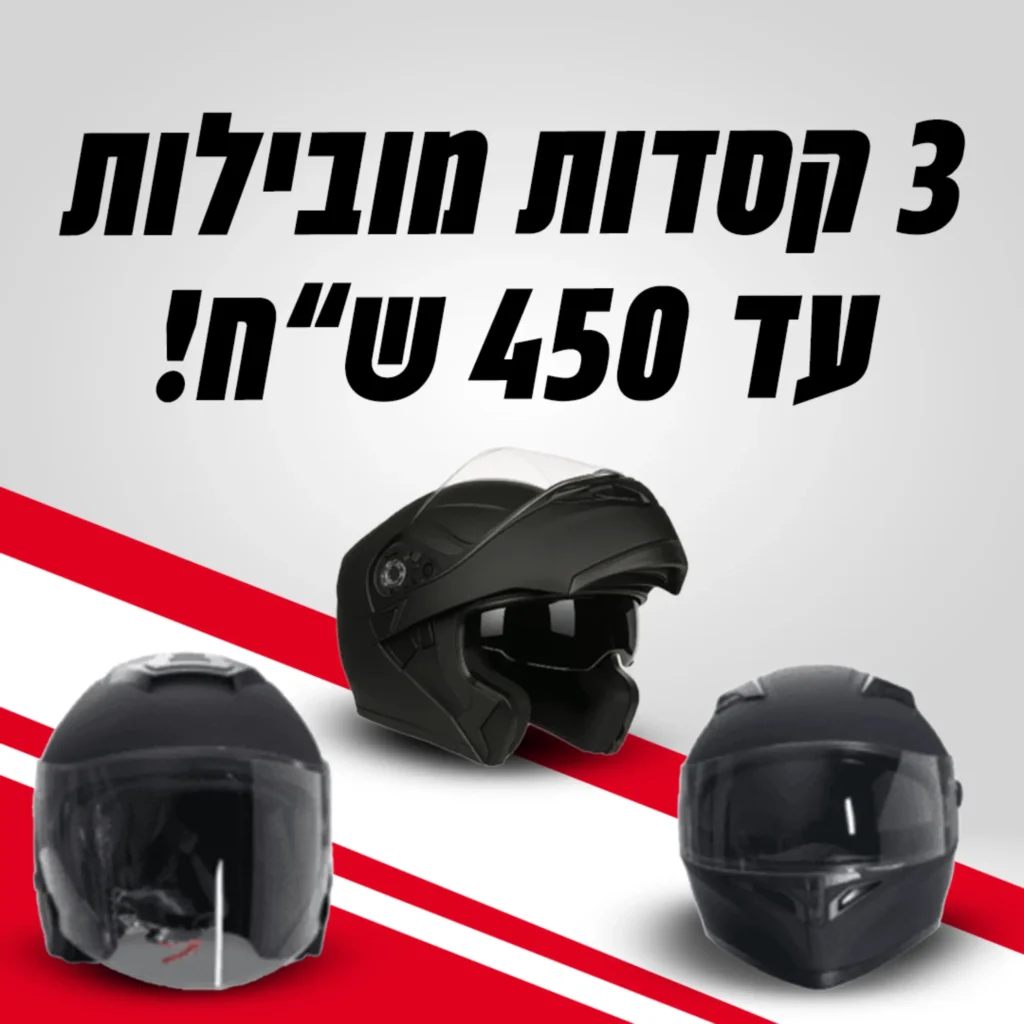 קסדות זולות צור חלפים יבואן
