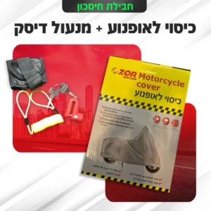 מנעול דיסק וכיסוי לאופנוע צור חלפים